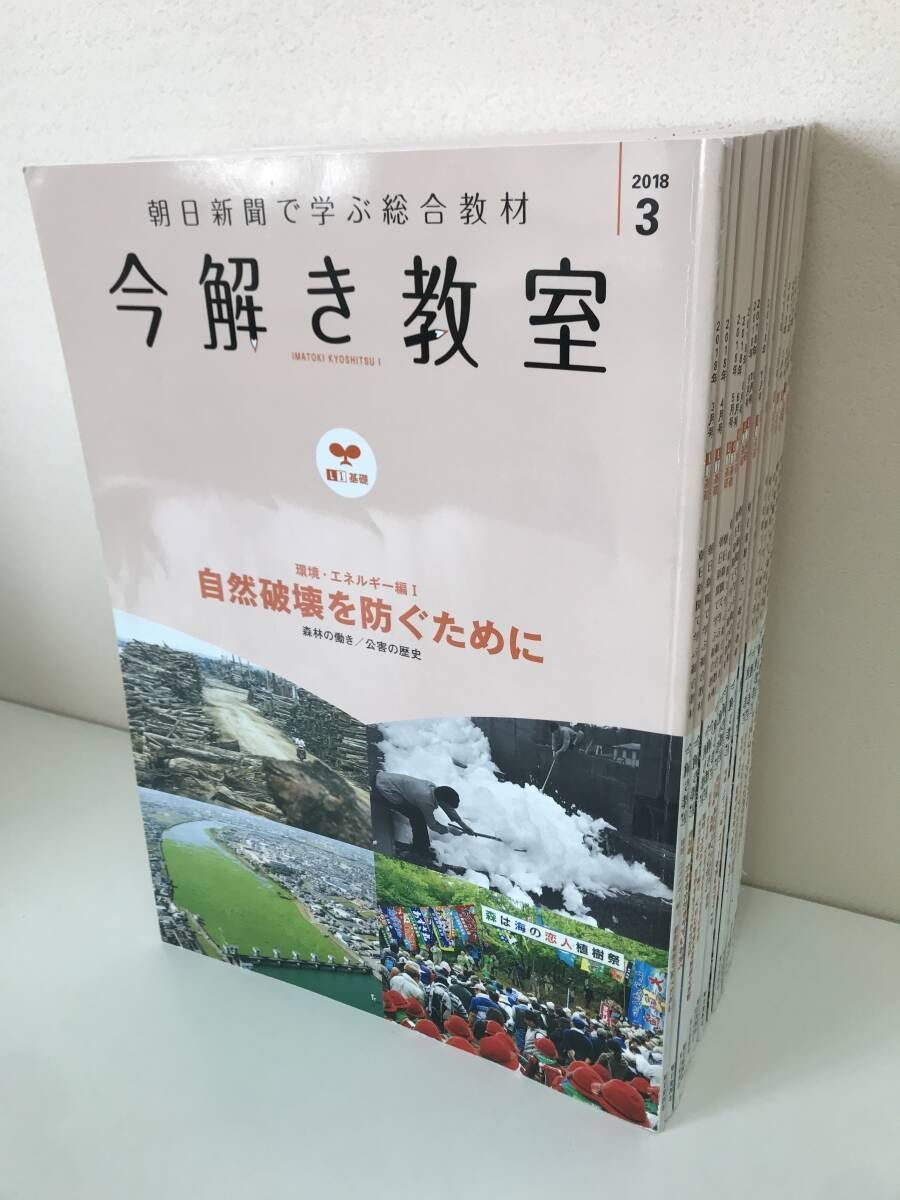 朝日新聞で学ぶ総合教材 今解き教室 不揃い20冊まとめ売り 2018-19年