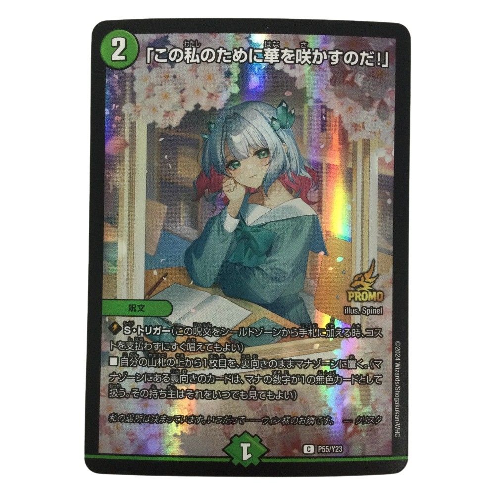 ζζ トレカ デュエルマスターズ 「この私のために華を咲かすのだ