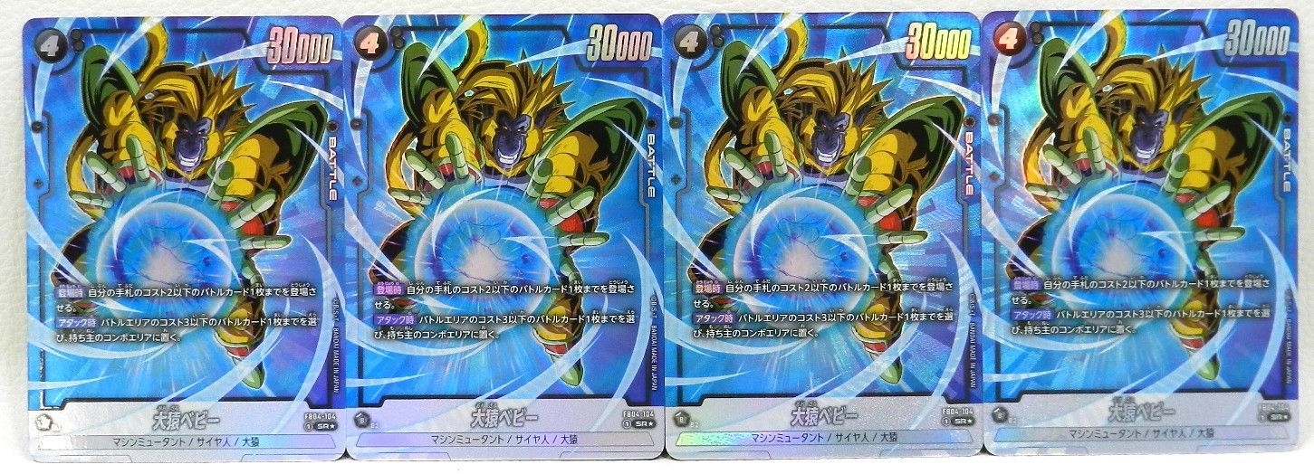 □大猿ベビー FB04-104[SR☆] 4枚セット ドラゴンボールフュージョン