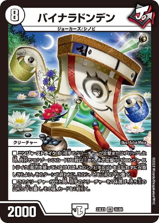 中古】 デュエル・マスターズ バイナラドンデン 23EX1 23EX1 16/84 VR