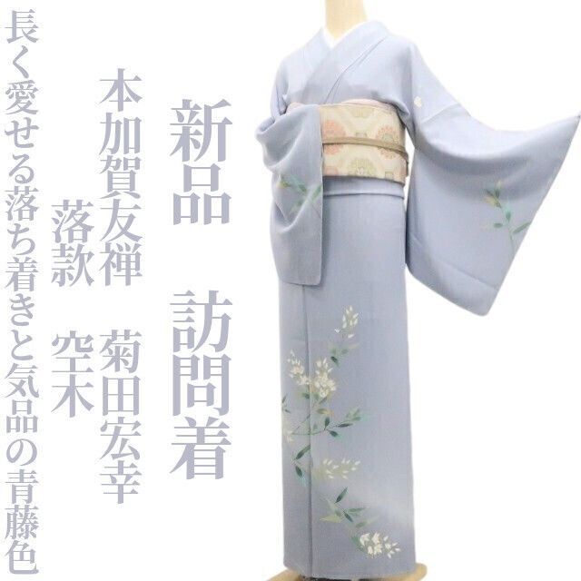 美品 作家物落款 正絹 着物“菊や藤、梅を宿して神々しく漂う霞”訪問着B-62 美品 作家物落款 正絹 着物“菊や藤、梅を宿して神々