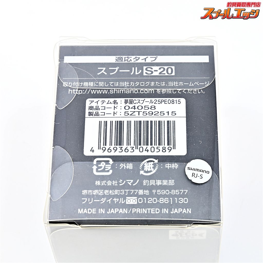  シマノx夢屋 19カスタムスプール 2500 PE 0815 S 20 セフィア SHIMANOxYUMEYA SPOOL m 43167 ミノー スピニングリール リール