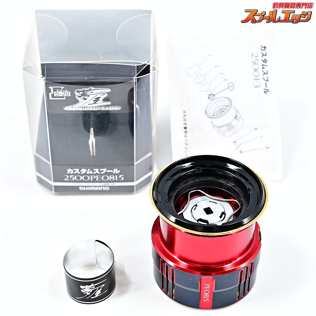 【シマノx夢屋】 19カスタムスプール 2500 PE0815 S-20 セフィアカラー