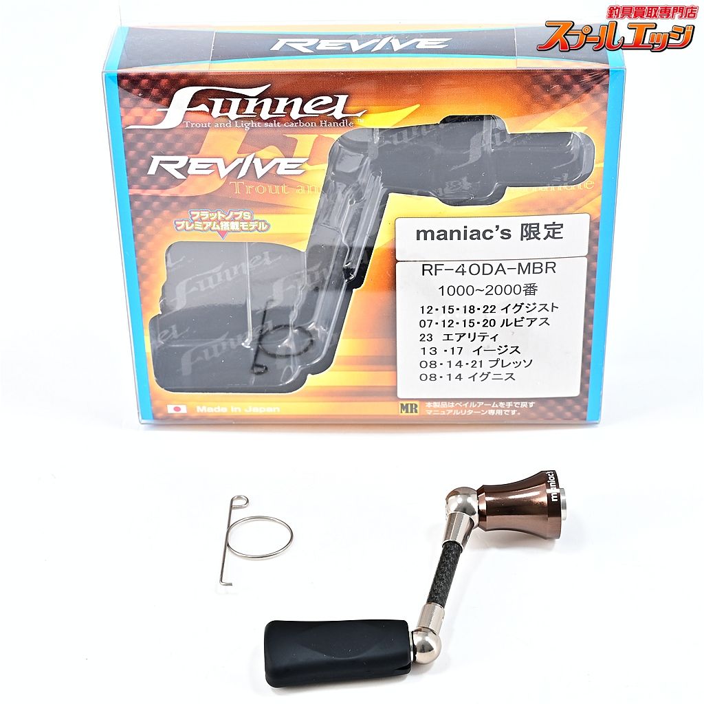 リバイブxマニアックス ファンネル RF-40 DA-MBR ダイワ用 マニアックス REIVExMANIACS funnel m 43175