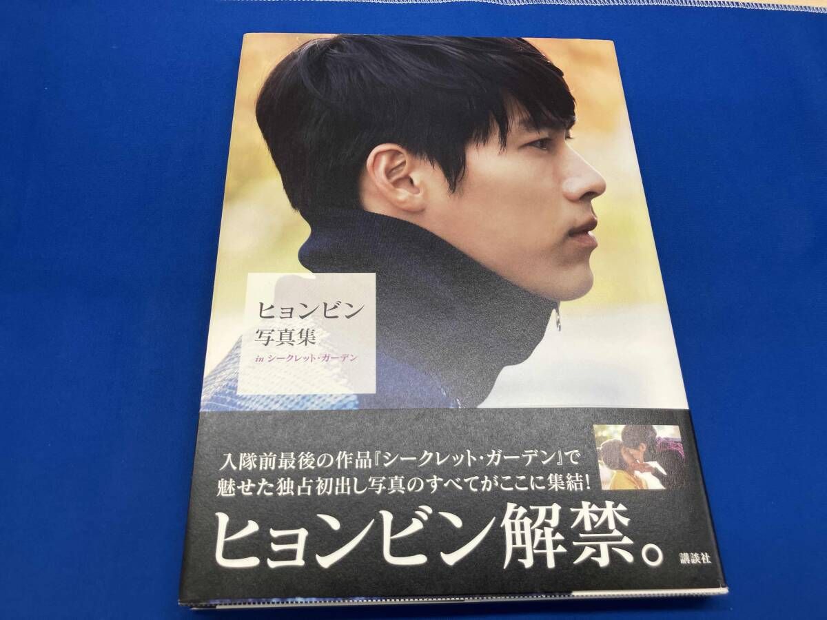 ヒョンビン写真集inシｰクレット・ガｰデン ヒョンビン - メルカリ