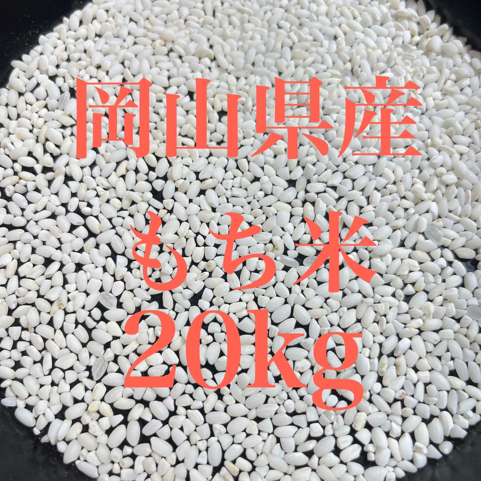 令和7年産 岡山県産もち米 20kg 精米 - メルカリ