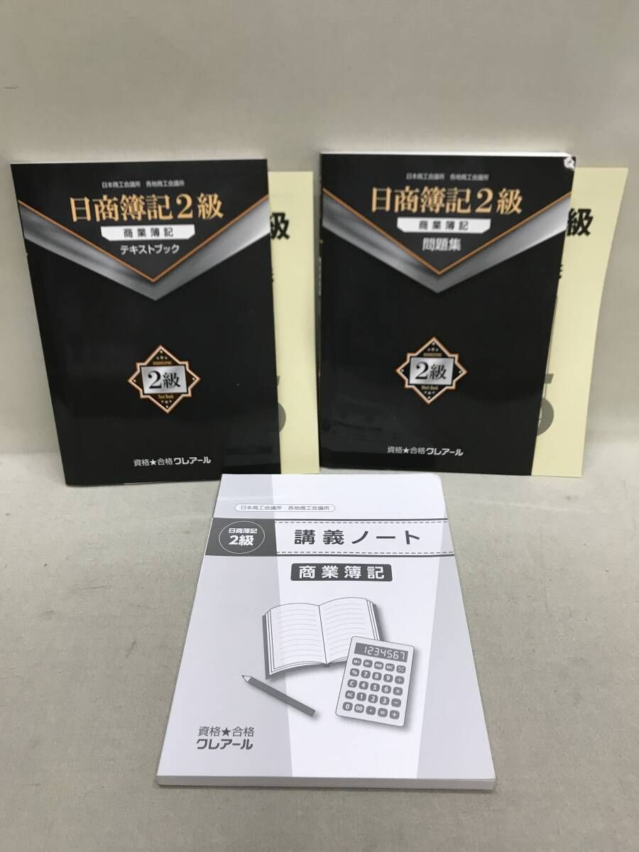クレアール 日商簿記2級 商業/工業 & 3級 テキスト、問題集等 計9冊 美