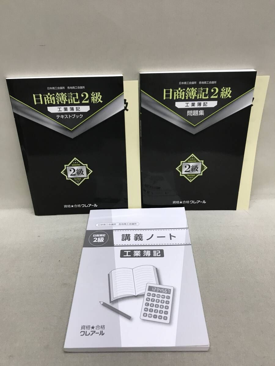クレアール 日商簿記2級 商業/工業 & 3級 テキスト、問題集等 計9冊 美