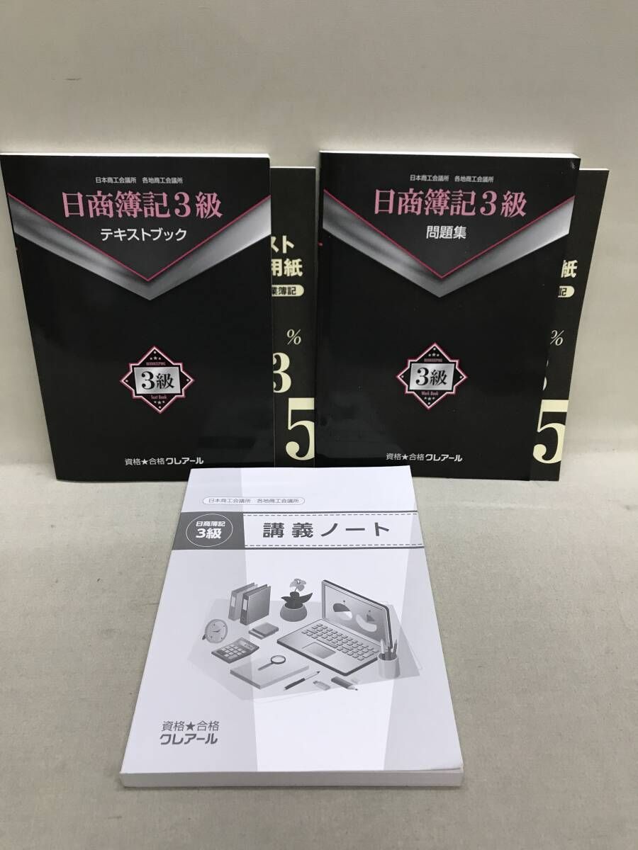 クレアール 日商簿記2級 商業/工業 & 3級 テキスト、問題集等 計9冊 美