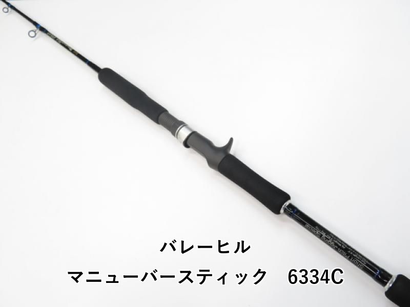 バレーヒル マニューバースティック 6334 C 04