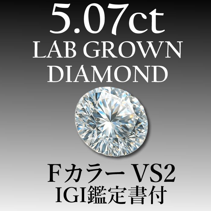 ラボグロウンダイヤモンド 5 07 ct D VS 2 鑑定書付き