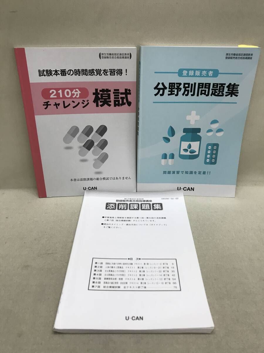 ユーキャン 登録販売者 合格指導講座 テキスト、問題集等 計9冊 - メルカリ