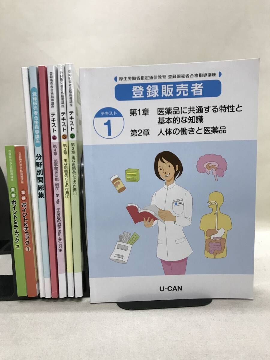 ユーキャン 登録販売者合格指導講座 ユーキャン 登録販売者 合格指導講座 テキスト、問題集等 計9冊 - メルカリ
