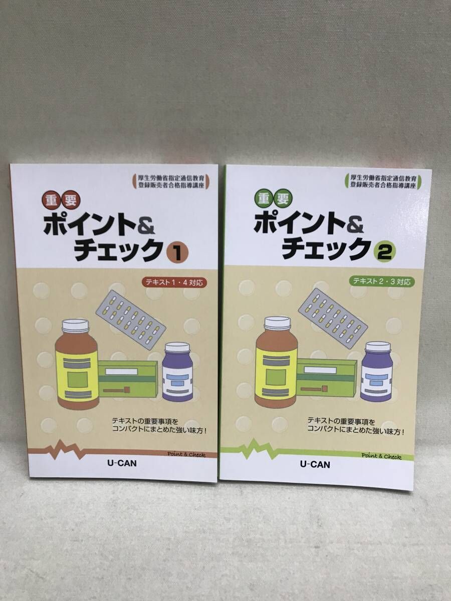 ユーキャン 登録販売者 合格指導講座 テキスト、問題集等 計9冊 - メルカリ