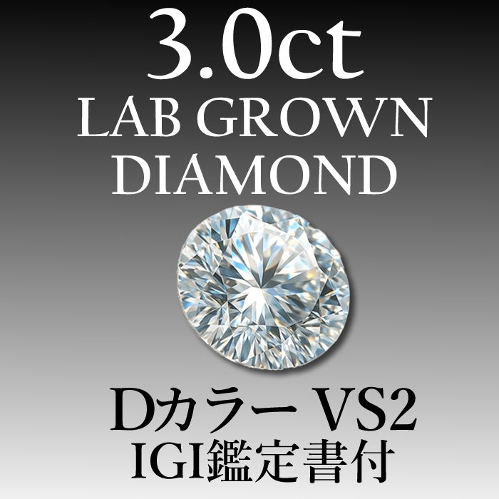 ラボグロウンダイヤモンド 3.0 ct D VS 2 鑑定書付き