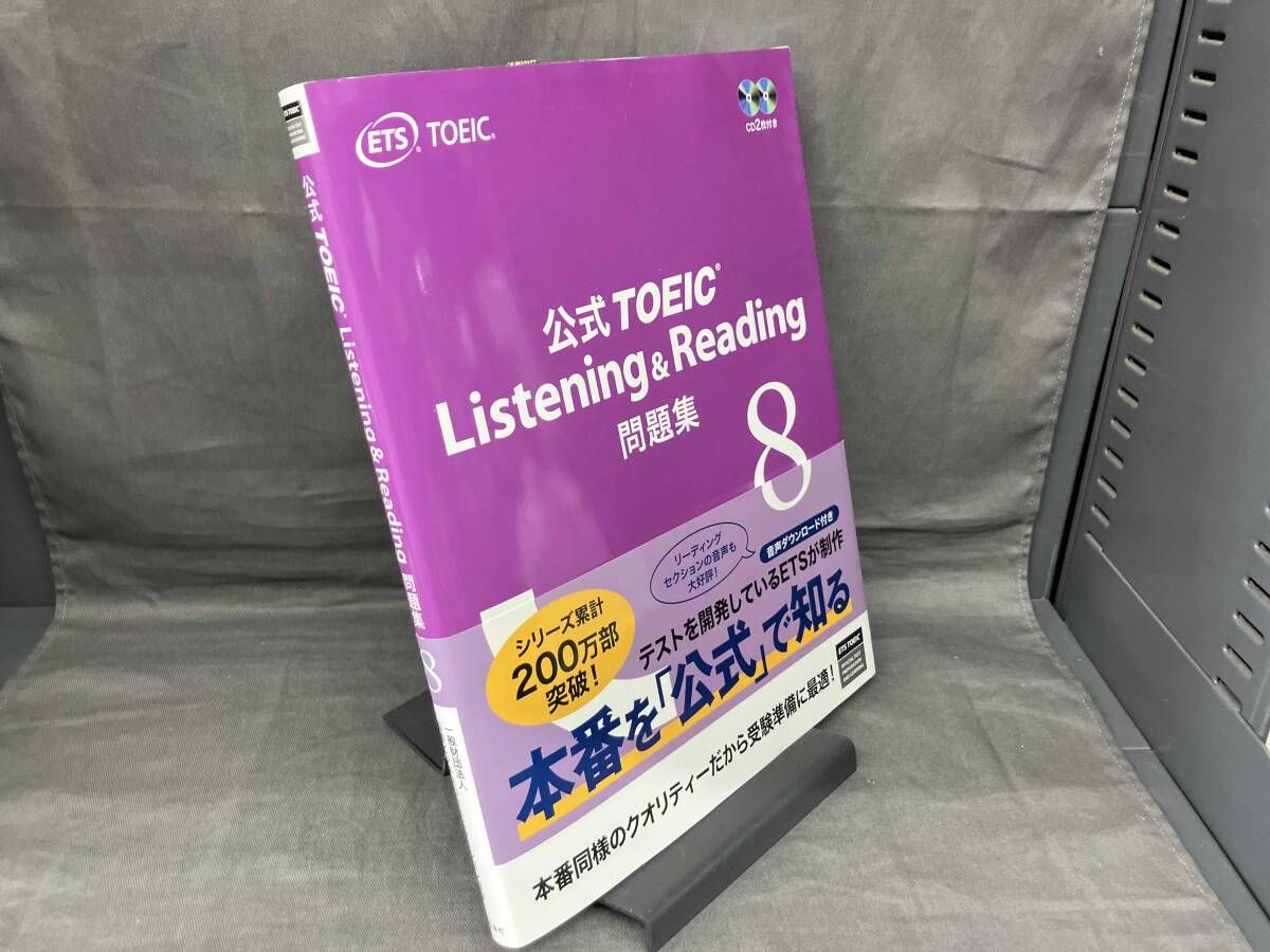 公式TOEIC Listening & Reading問題集(8) Educational Testing Service