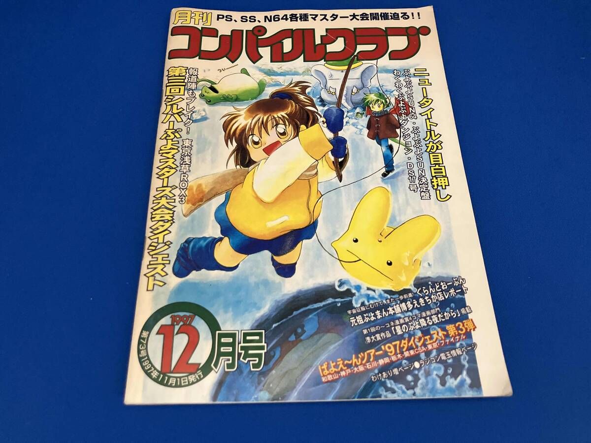 月刊コンパイルクラブ 1997年12月号 - メルカリ