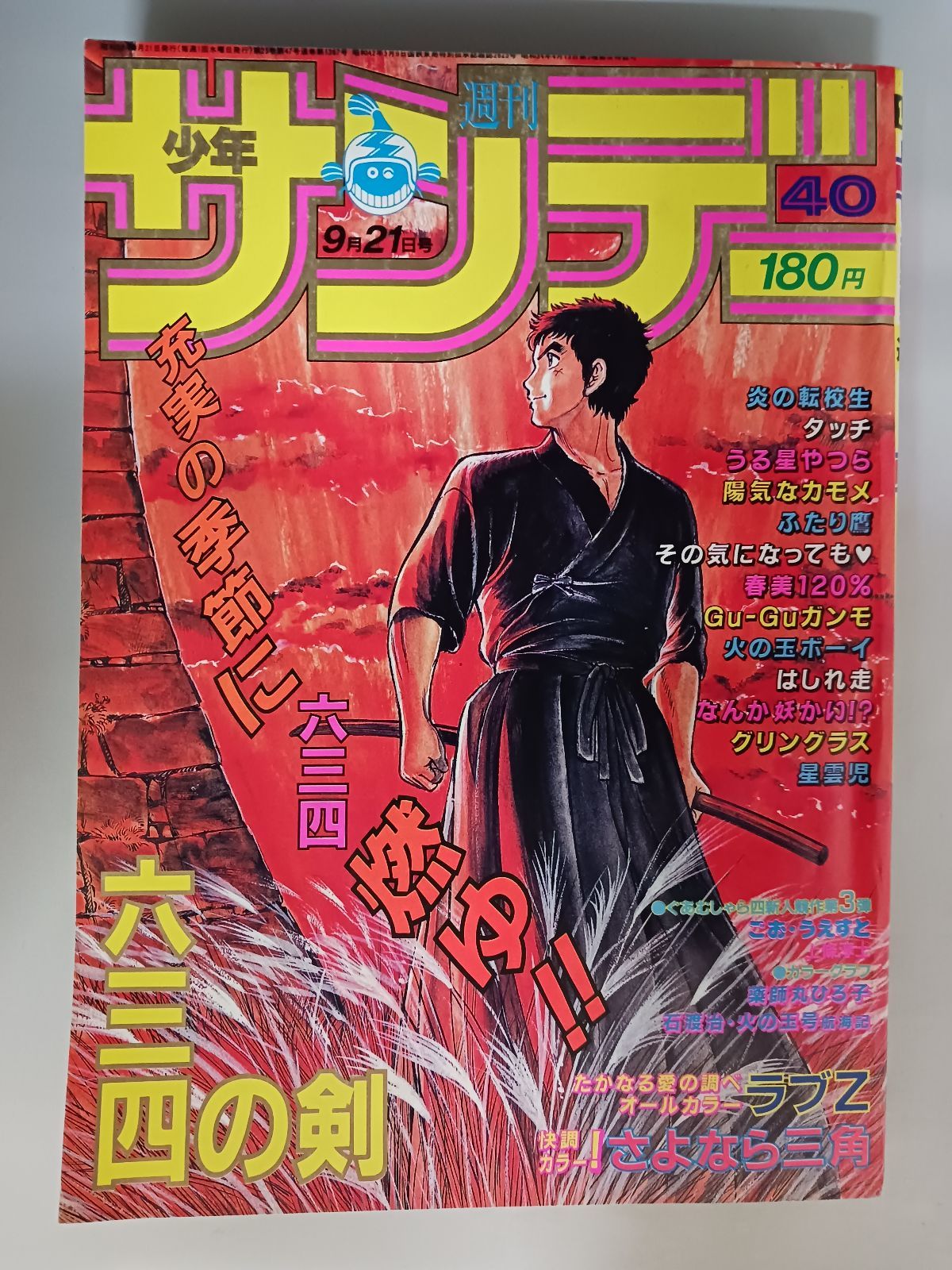 少年サンデー1983年　32〜37・39、40号　昭和 週刊少年サンデー 1983年40号 - メルカリ