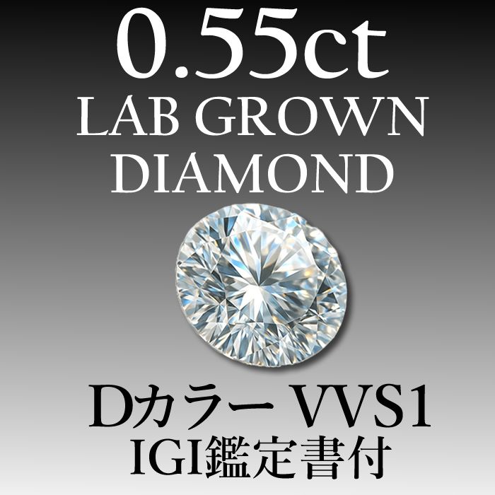 ラボグロウンダイヤモンド 0 55 ct D VVS 1 鑑定書付き
