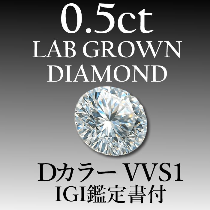 ラボグロウンダイヤモンド 0 5 ct D VVS 1 鑑定書付き