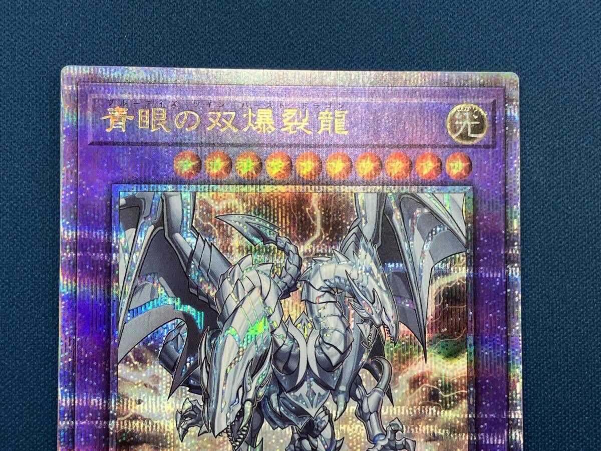 青眼の双爆裂龍 QCシク 遊戯王 - メルカリ