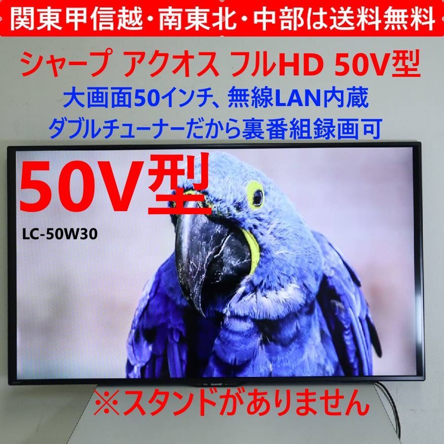 SHARP シャープ アクオス 50インチ フルHD 液晶テレビ LC-50 W 30 2016年製 スタンド 306 h 13