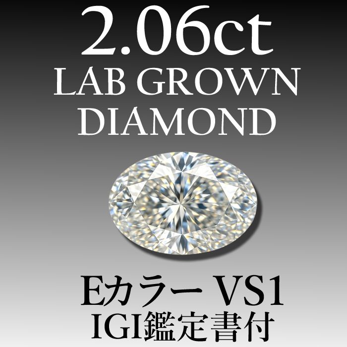 ラボグロウンダイヤモンド 2.06 ct E VS 1 鑑定書付き