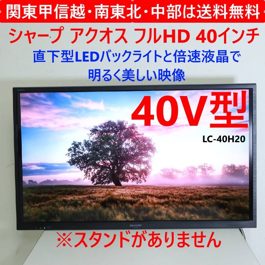 SHARP AQUOS シャープ アクオス 40インチ フルHD 液晶テレビ LC-40H20