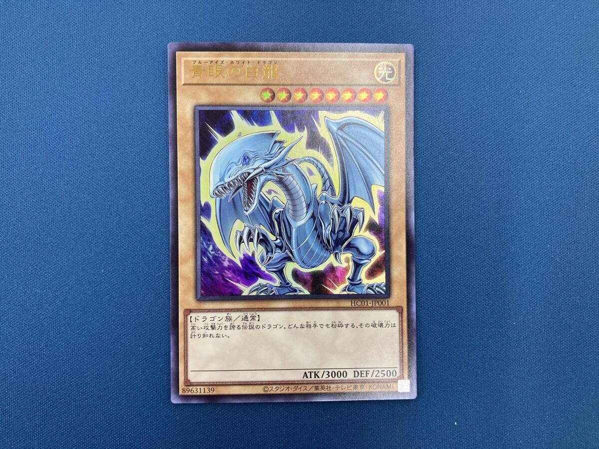 青眼の白龍 UR 遊戯王 HC01-JP001 - メルカリ