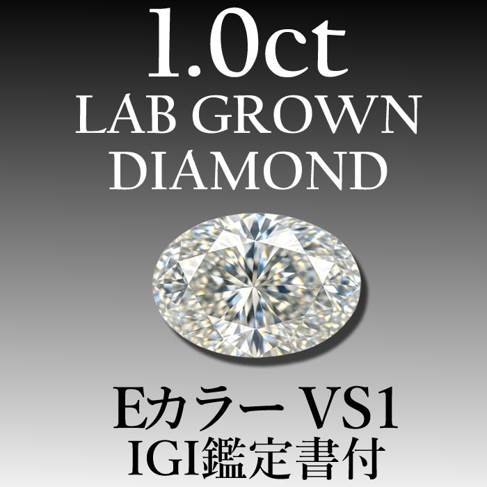 ラボグロウンダイヤモンド 1.0 ct E VS 1 鑑定書付き
