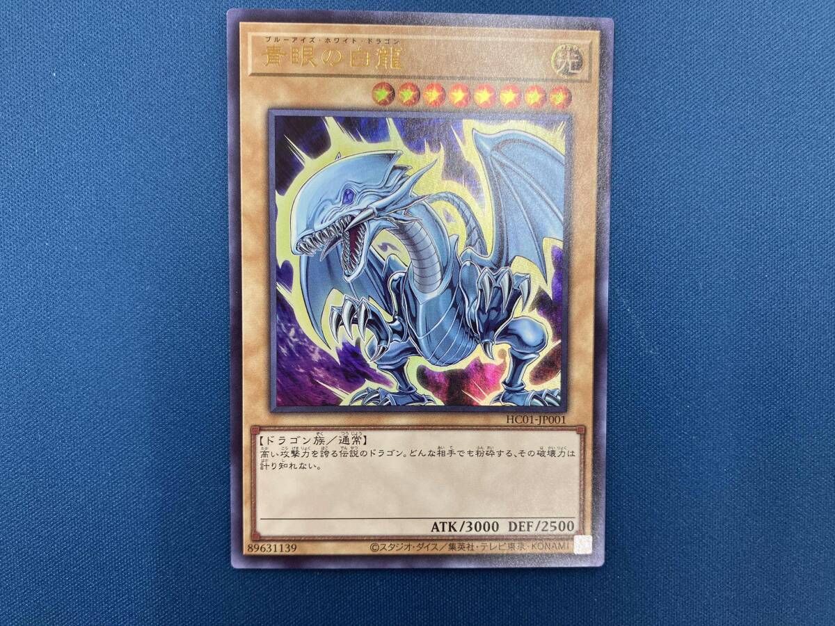 青眼の白龍 UR 遊戯王 HC01-JP001 - メルカリ