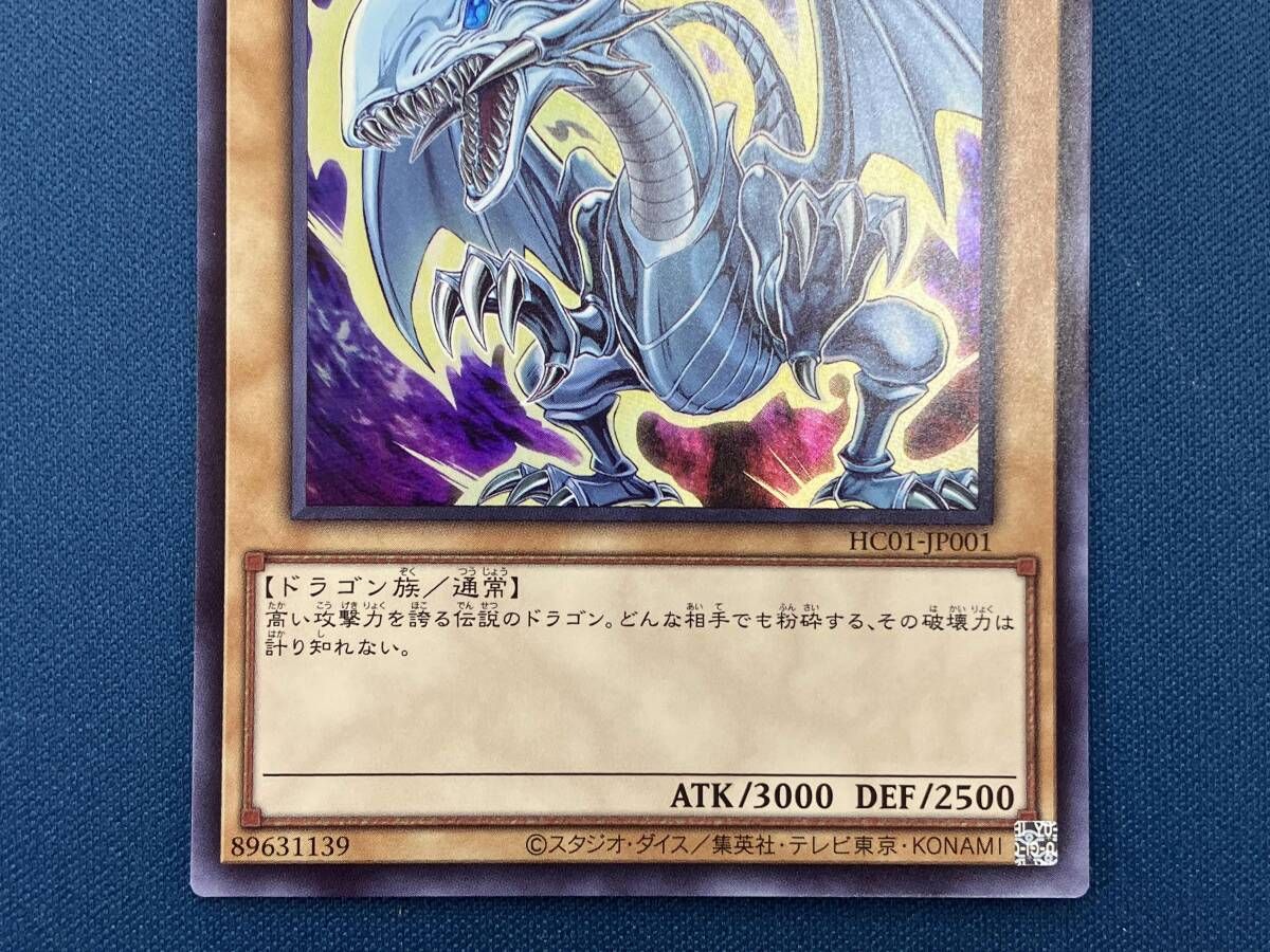 青眼の白龍 UR 遊戯王 HC01-JP001 - メルカリ