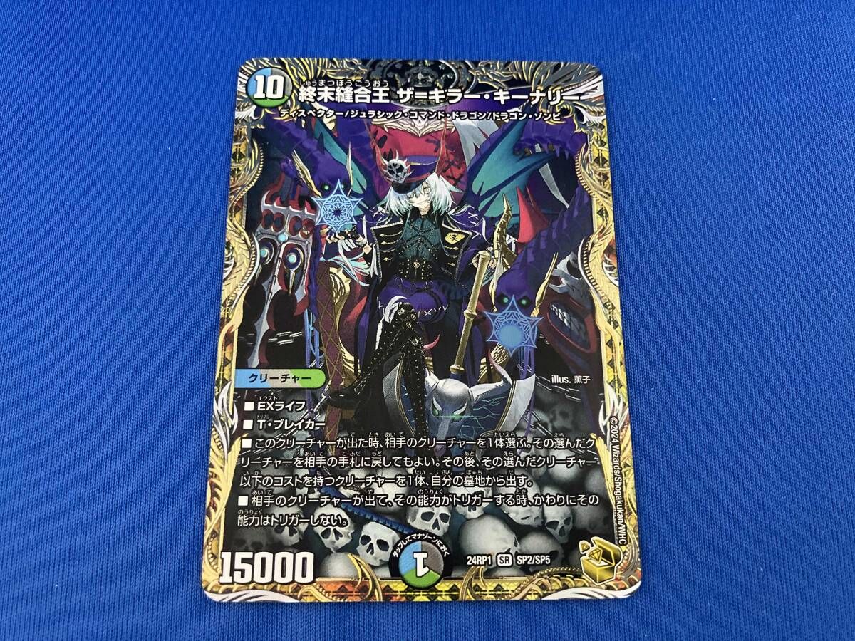終末縫合王 ザ=キラー・キーナリー SR SP2/SP5デュエルマスターズ 24RP1 SP2/SP5 終末縫合王 ザ=キラー・キーナリー SR デュエル
