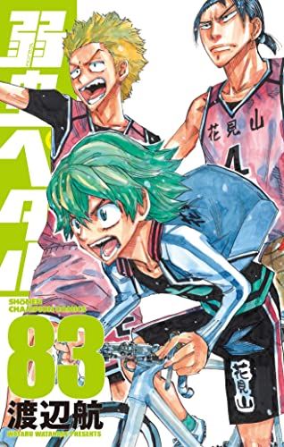 弱虫ペダル 83 (83) (少年チャンピオンコミックス)／渡辺航 - メルカリ