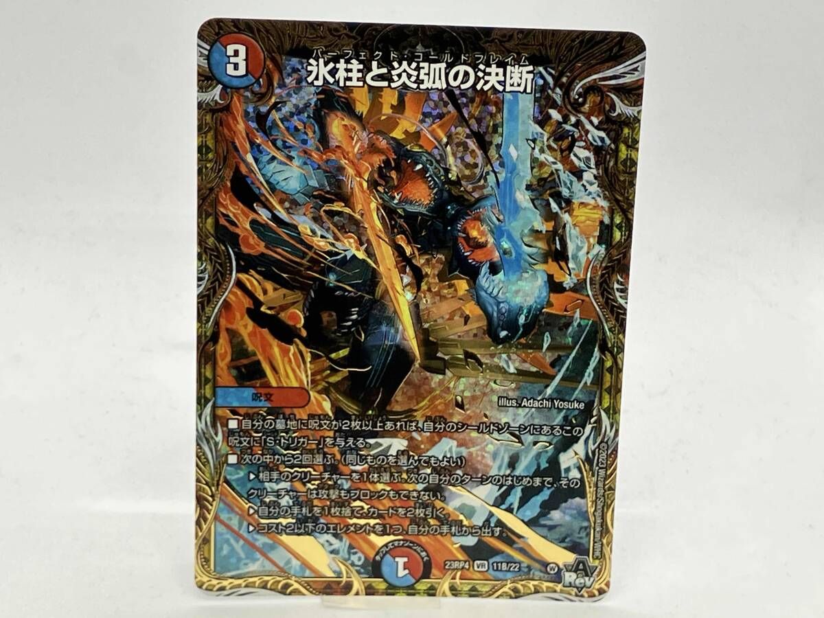 23rp4 11b/22 氷柱と炎弧の決断 VR デュエルマスターズ - メルカリ