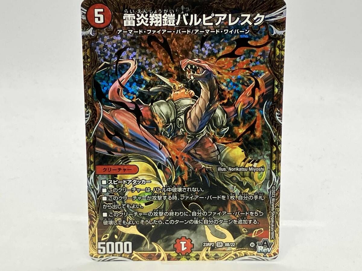 23rp2 8b/22 雷炎翔鎧バルピアレスク SR デュエルマスターズ - メルカリ