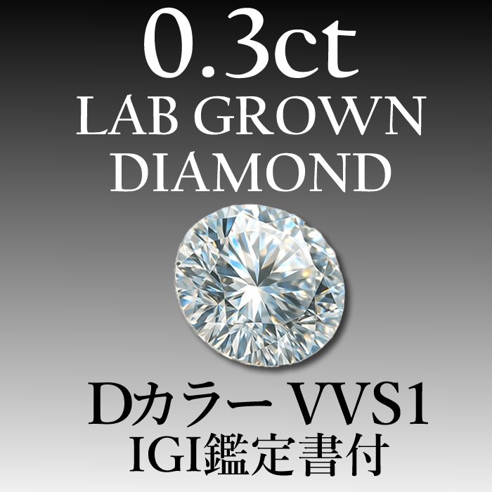 ラボグロウンダイヤモンド 0.3 ct D VVS 1 鑑定書付き