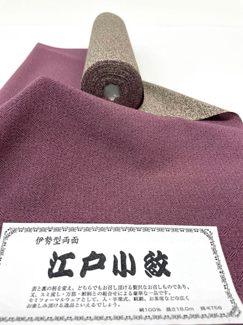 両面染小紋 江戸小紋 共八掛 正絹 反物 FU087 - メルカリ