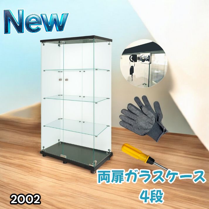 2002 両扉 強化 ガラス ケース 4段 ブラック 鍵付き 豆脚付き 転倒防止