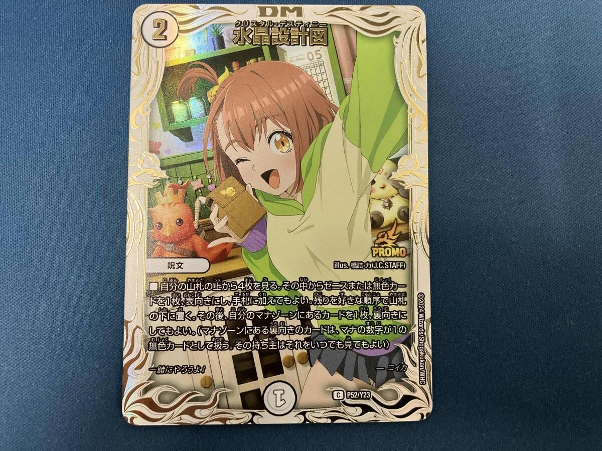 デュエル・マスターズ 水晶設計図 プロモーション プロモ P52/Y23