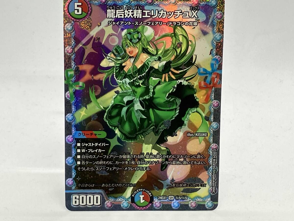24EX1 5/5 (秘)龍后妖精エリカッチュX SR デュエルマスターズ - メルカリ