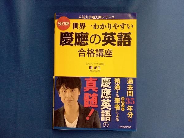 慶應義塾大学 商学部15カ年分!!＋慶應の英語、世界一わかりやすい慶應