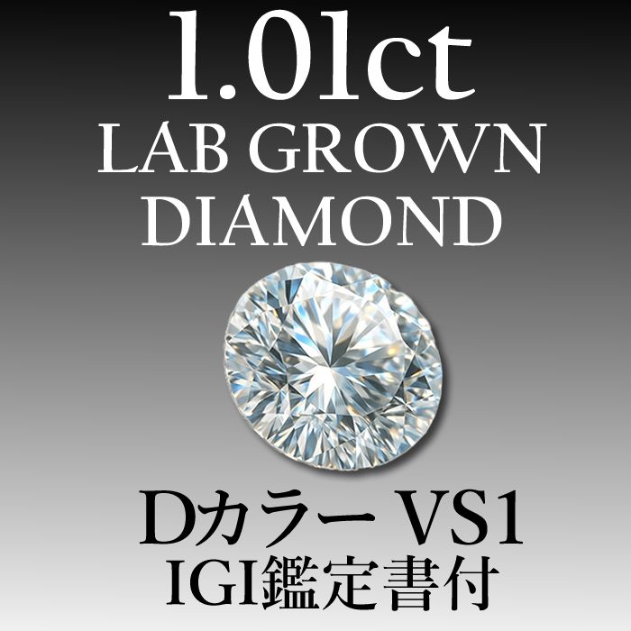 IGI鑑定書付き ラボグロウンダイヤモンド 1.00ct.up DカラーVVS2 最高品質】ラボグロウンダイヤモンド 1.01ct D VS1 鑑定書付き - メルカリ