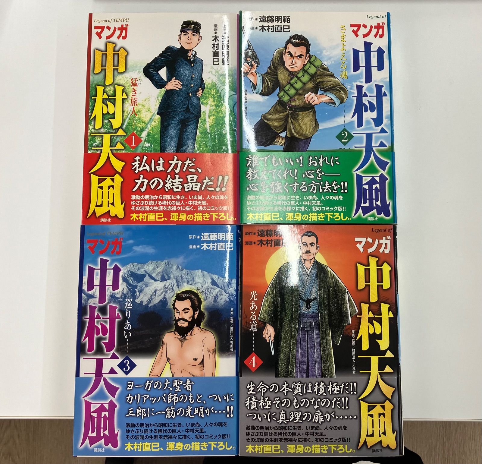 初版】マンガ 中村天風 全4冊セット 【公式通販】