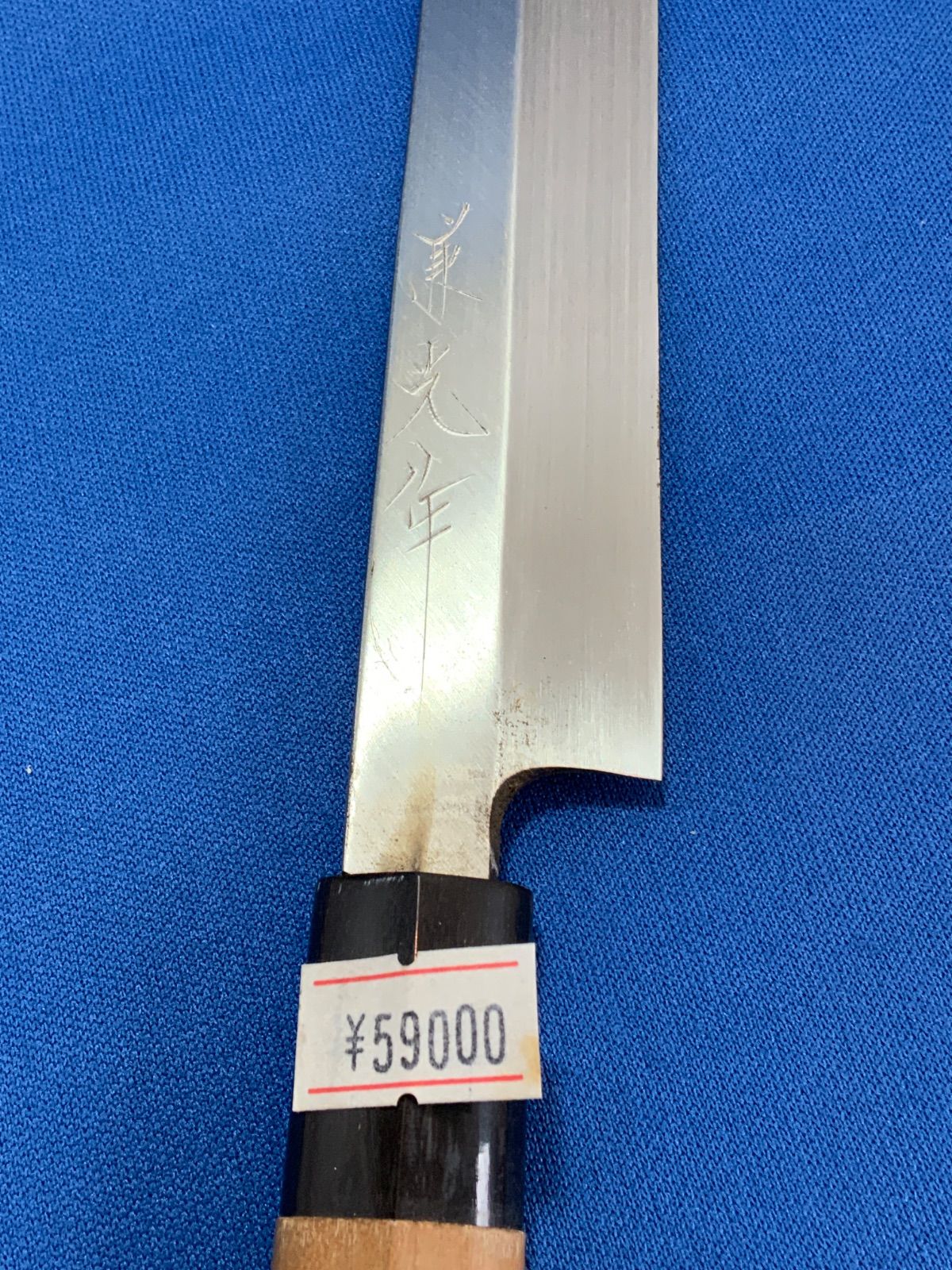 泉源兼光 刺身包丁