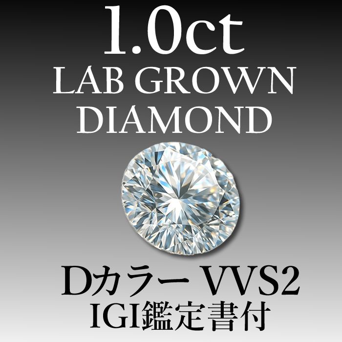 ラボグロウンダイヤモンド 1 0 ct D VVS 2 鑑定書付き