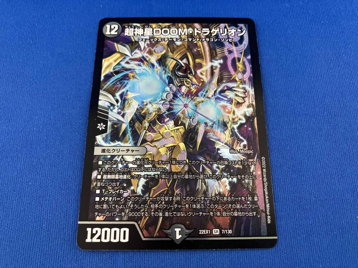 22EX1 7/130 超神星DOOM・ドラゲリオン SR デュエルマスターズ - メルカリ