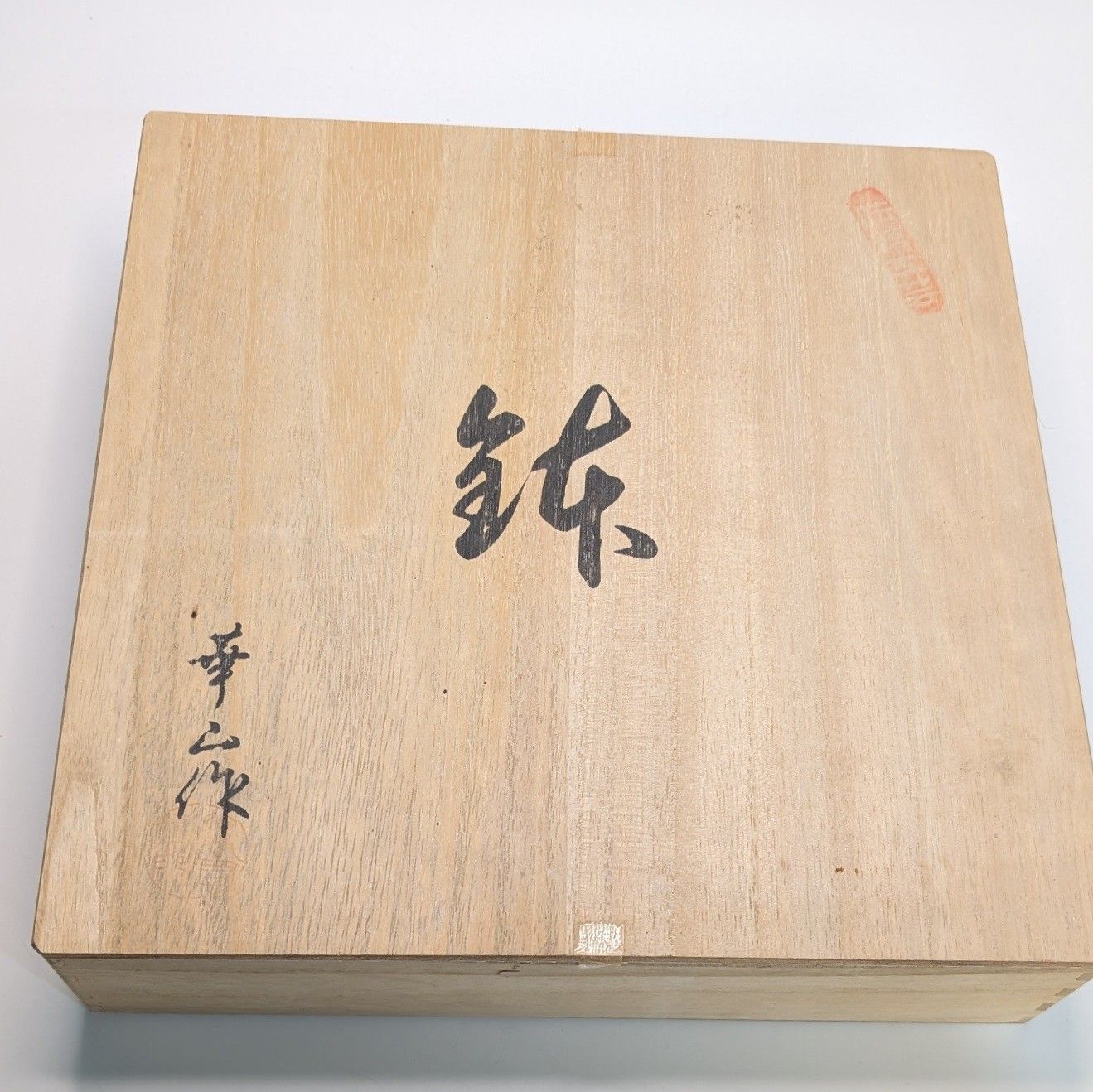 有田焼 華山窯 盛鉢 盛皿 大皿 青磁 牡丹唐草 深皿 未使用 飾皿 - メルカリ