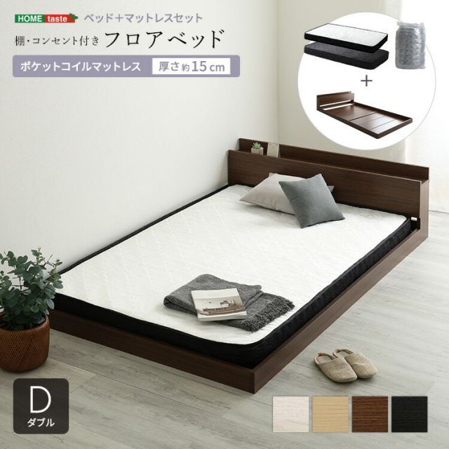 ベッド ダブル マットレス付き フロアベッド ポケットコイル 約 幅145 cm 長さ215 高さ45 コンセント付き ヘッドボード ローベッド 木製 おしゃれ 低い ダブルベッド 宮付き Dサイズ コンパクト梱包 搬入しやすい ホワイト 白 ナチュラ