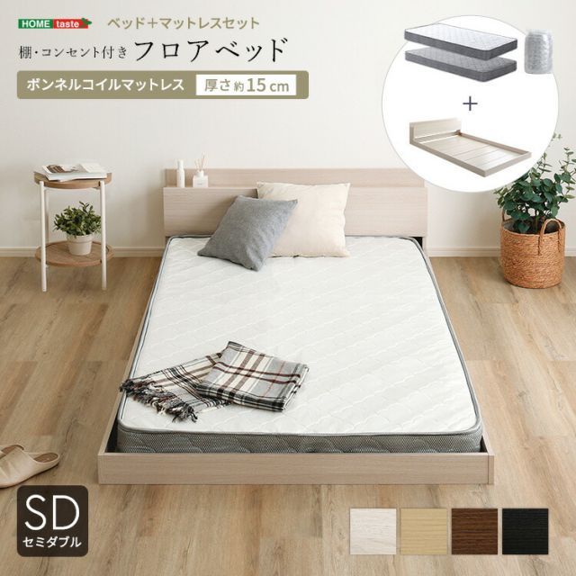 ベッド セミダブル マットレス付き フロアベッド ボンネルコイル 約 幅125 cm 長さ215 高さ45 コンセント付き ヘッドボード ローベッド 木製 おしゃれ 低い セミダブルベッド 宮付き SDサイズ コンパクト梱包 搬入しやすい ホワイト 白
